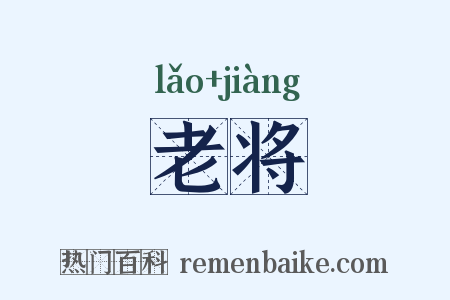 老将是什么意思的图片